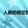 人眼的視覺暫留時間（人的視覺暫留時間）