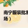 南寧服裝批發市場有高仿么（南寧服裝批發市場）