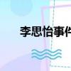 李思怡事件（關于李思怡事件的簡介）