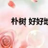 樸樹 好好地（關于樸樹 好好地的簡介）