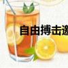 自由搏擊邀請函（搏擊俱樂部邀請函）