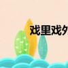 戲里戲外（關于戲里戲外的簡介）