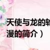 天使與龍的輪舞動漫（關于天使與龍的輪舞動漫的簡介）