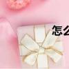 怎么用紙折花（紙折花）