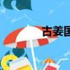 古姜國離今多少年（古姜國）