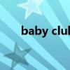 baby club（關于baby club的簡介）