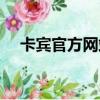 卡賓官方網站專賣店（深圳卡賓專賣店）