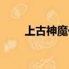 上古神魔傳穿越任務（上古神魔傳）