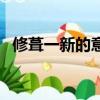 修葺一新的意思及用法（修葺一新的意思）