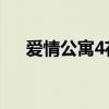 愛情公寓4花花畫畫（愛情公寓4 花花）