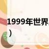 1999年世界足球先生（1996年世界足球先生）