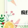 癡打一個字（癡打一字）