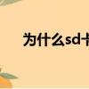 為什么sd卡讀不出來（sd卡讀不出來）