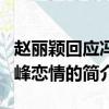趙麗穎回應馮紹峰戀情（關于趙麗穎回應馮紹峰戀情的簡介）