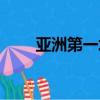 亞洲第一墳被拆原因（亞洲第一墳）