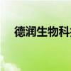 德潤生物科技有限公司怎么樣（德潤生）