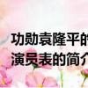 功勛袁隆平的夢演員表（關于功勛袁隆平的夢演員表的簡介）