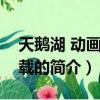 天鵝湖 動畫片 下載（關于天鵝湖 動畫片 下載的簡介）
