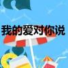 我的愛對你說 電視劇（電視劇告訴我你愛我）