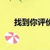 找到你評價（關于找到你評價的簡介）