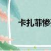 卡扎菲慘死經過（卡扎菲死亡原因）