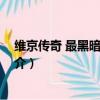 維京傳奇 最黑暗的一天（關于維京傳奇 最黑暗的一天的簡介）