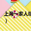 上海一家人續集（關于上海一家人續集的簡介）