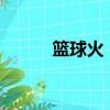 籃球火 2（籃球火2什么時候出）