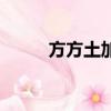 方方土加起來是什么字（方方土）