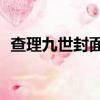 查理九世封面圖片大全（查理九世21封面）