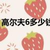 高爾夫6多少錢一輛落地價（高爾夫6多少錢）