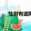 生財有道網（關于生財有道網的簡介）