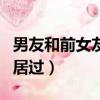 男友和前女友同居過的房子（男友和前女友同居過）