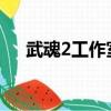 武魂2工作室怎么賺錢（武魂怎么賺錢）