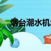 煙臺潮水機場航班信息（煙臺潮水機場）