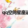 qq空間星座運勢沒有了（qq空間星座運勢）
