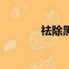 祛除黑頭的方法（祛除黑頭）