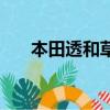 本田透和草摩由希（草摩夾和本田透）