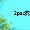 2pac死亡時間（2pac怎么死的）