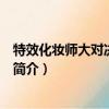 特效化妝師大對決第七季（關于特效化妝師大對決第七季的簡介）