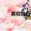 類似獨行俠的電影（獨行俠好看嗎）