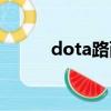 dota路西法大招（dota路西法）