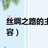 絲綢之路的主要內容簡寫（絲綢之路的主要內容）