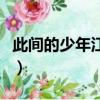 此間的少年江南（關于此間的少年江南的簡介）