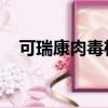 可瑞康肉毒桿菌事件（可瑞康 肉毒桿菌）