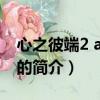 心之彼端2 adplus（關于心之彼端2 adplus的簡介）