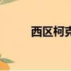 西區柯克（關于西區柯克的簡介）