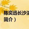 陳奕迅長沙演唱會（關于陳奕迅長沙演唱會的簡介）