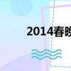 2014春晚（關于2014春晚的簡介）