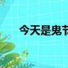 今天是鬼節（關于今天是鬼節的簡介）
